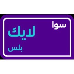 sawa like plus 75 SAR