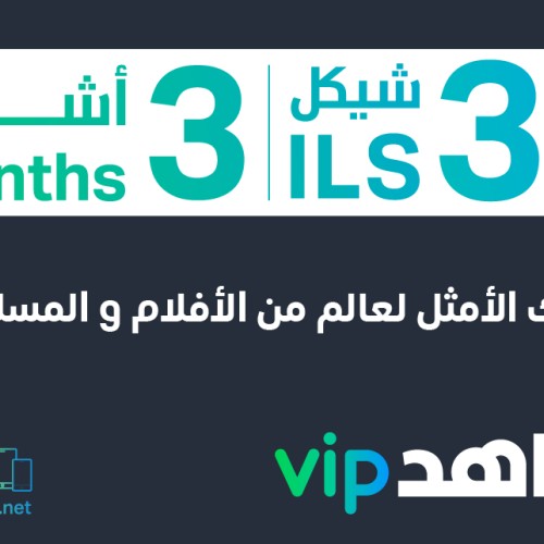 VIP 3 Months (Palestine) 